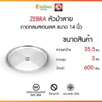 ราคา ZEBRA ถามกลมสแตนเลสตราหัวม้าลาย เลือก ขนาด 14 นิ้ว ถาดเสิร์ฟกลม ถาดอาหารกลม จานกลม ถาดจัดเบรค ไม่ปัดลาย (44360399509)