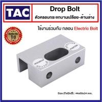 ราคา Drop Bolt ตัวครอบกระจก สำหรับประตูกระจกบานเปลือย ด้านล่าง ใช้งานร่วมกับ Electric Bolt กลอนแม่เหล็กไฟฟ้า Access Control (40453296203)