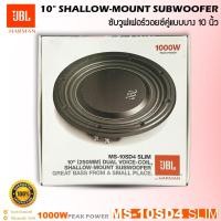 ราคา สินค้าขายดี!! ลำโพงซับวูฟเฟอร์ติดรถยนต์ 10”นิ้ว ซับบาง ลำโพงเบส Subwoofer ยี่ห้อ JBL รุ่น MS-10SD4 SLIM แบบบาง เบสหนัก (29618279001)