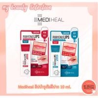 ราคา ลิปบาล์ม Mediheal Labocare Panteno Lip HEALBALM / HEALSSENCE 10 ml. (9932471966)