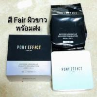 ราคา (พร้อมส่ง ใหม่-แท้)Cushion Pony Effect Defense Longwear สี Fair (703364254)