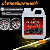 ราคา น้ำยาเคลือบยางดำ 1 ลิตร น้ำยาทายางดำ สูตรน้ำดำ น้ำยาทาล้อดำ ทายาง ทาล้อ เคลือบยาง tire (10989301483)