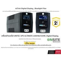 ราคา เครื่องสำรองไฟ UNITEC UPS ULTIMATE 1000VA/550W, Digital Display -2 YEARS ONSITE (25314653516)