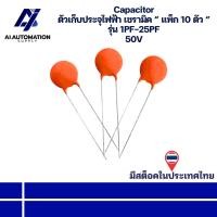 ราคา 1PF 1PF 2PF 3PF ถึง 25PF Capacitor ตัวเก็บประจุไฟฟ้า เซรามิค 50V " แพ็ก 10 ตัว " มีสินค้าพร้อมส่งในไทย (24945165235)