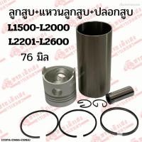 ราคา ลูกสูบ/แหวนลูกสูบ/ปลอกสูบ รถไถคูโบต้า(KUBOTA) รุ่นL1500/L2000/L2201/L2600 (76mm.)STD (28570711921)