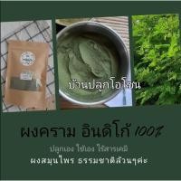 ราคา ผงอินดิโก้ จากใบคราม100% ไม่ผสม ย้อมผมธรรมชาติ100% ไร้สารเคมี ปลูกเอง | บ้านปลูกโอโซน (8580606077)