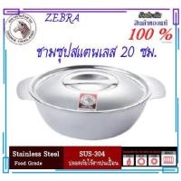 ราคา ZEBRA หัวม้าลาย ชามซุปตราหัวม้าลาย ขนาด 20 ซม. ชามซุปสแตนเลสอย่างดีของแท้ (9452907590)