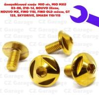 ราคา น๊อตชุดสีหัวเบนซ์ รวมรุ่น MIO, MIO MX, นูโว อีรีแกน, นูโว MX, FINO 115I, FINO เกจ์รวม, GT 125, SKYDRIVE, SMASH 110/115 (21614696328)