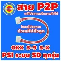 ราคา [สายผลิตใหม่หลากสี] สายโหลด P2P สำหรับกล่อง PSI ระบบ SD ทุกรุ่น สายโหลดPSI OKX S-X S-9 (2932776442)