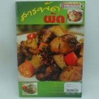 ราคา สารพัดผัด สำนักพิมพ์แม่บ้านทันสมัย (6332132484)