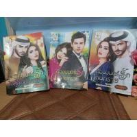 ราคา พรรณารา ต้องมนตร์รักแดนทราย ต้องมนตร์รักกุหลาบทราย ต้องมนตร์รักในรอยทราย (25069850127)