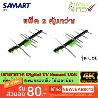ราคา เสาอากาศทีวีดิจิตอล SAMART รุ่น U5E แพ็ค2 (2716466253)