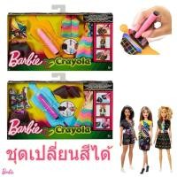 ราคา ชุดตุ๊กตา บาร์บี้ เปลี่ยนสีได้ +พร้อมออกแบบลวดลายได้ ลิขสิทธิ์แท้ Barbie Crayola Rainbow Design เสื้อผ้าBarbie (22253164561)
