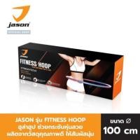 ราคา Jason ฮูลาฮูป รุ่น JS0533