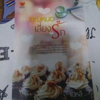 ราคา คุณหมอเสี่ยงรัก / เดหลี (2640568165)