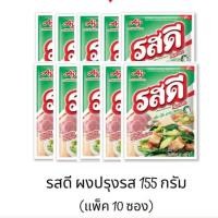 ราคา (ยกลัง ) รสดี ผงปรุงอาหารรสหมู 155 กรัม แพ็ค 10 ยกลัง 10ซอง x8แพค 80 (ซอง ) (26539231350)