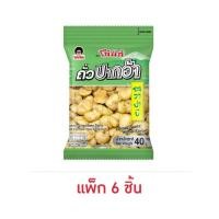 ราคา โก๋แก่ ถั่วปากอ้ารสวาซาบิ 40 กรัม (แพ็ก 6 ชิ้น) (28985876236)