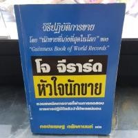 ราคา หนังสือหัวใจนักขายโดยโจ จีราร์ด (6817526607)