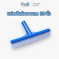 ราคา แปรงไนล่อน 10 นิ้ว สำหรับขัดสระว่ายน้ำ (27838828299)