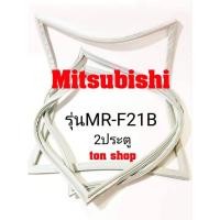ราคา ขอบยางตู้เย็น Mitsubishi 2ประตู รุ่นMR-F21B (5179365612)
