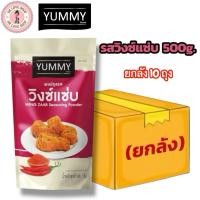 ราคา (ยกลัง 10 ถุง) YUMMY ยัมมี่ ยัมมี่ ผงปรุงรส ผงเขย่า ขนาด 500g. #รสวิงซ์แซ่บ (43708192567)