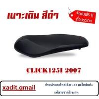 ราคา เบาะ เบาะเดิม Click125i (2007) เบาะมอไซค์เดิมๆสินค้ามีคุณภาพ เบาะมอไซค์ทรงสวย เบาะมอไซค์พร้อมส่ง (3625103403)