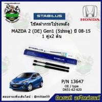 ราคา โช๊คค้ำฝากระโปรง หลัง MAZDA 2 (DE) Gen1 มาสด้า2 5 ประตู ปี 08-15 STABILUS ของแท้ รับประกัน 3 เดือน 1 คู่ (2 ต้น) (10386712060)