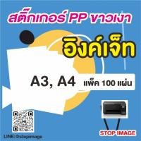 ราคา สติ๊กเกอร์ PP ขาวเงา กันน้ำ สำหรับเครื่องพิมพ์อิงค์เจ็ท ขนาด A4, A3 100 แผ่น (42405568109)