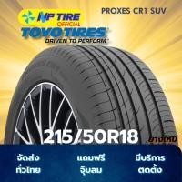 ราคา ยาง 215/50R18 TOYO PROXES CR1 SUV ราคาต่อเส้น ปี 2025 (28184758499)