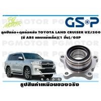 ราคา ลูกปืนล้อ+ดุมล้อหน้า TOYOTA LAND CRUISER ปี 2003 PRADO ปี 2002-2011 FJ CRUISER ปี 2007-2010 (มี ABS แถบเเม่เหล็ก) (1 ชิ้ (13668883528)