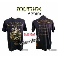 ราคา เสื้อคาราบาว 43 ปี ลิขสิทธิ์แท้ (24029273062)