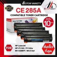 ราคา MOTOR ตลับหมึก CE285A (แพ็ค10) CE285/285A/285 สำหรับ HP Printer LaserJet P1102/P1102w/M1132/M1212 (21576083505)