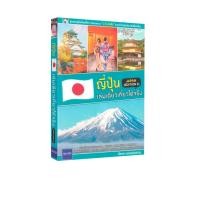 ราคา Learning Station - หนังสือ ญี่ปุ่น เล่มเดียวเที่ยวได้จริง (JAPAN EDITION 2) (ท่องเที่ยว) (27668371620)