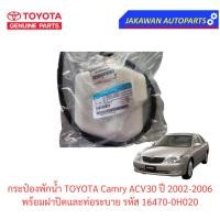 ราคา (แท้เบิกศูนย์) กระป๋องพักน้ำ TOYOTA Camry ACV30 ปี 2002-2006 แคมรี่ 03 พร้อมฝาปิดและท่อระบาย รหัส 16470-0H020 (23374019609)