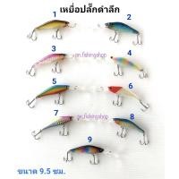 ราคา เหยื่อปลั๊กดำลึก ขนาดยาวรวม 9.5 ซม. ปลั๊กดำลึก เหยื่อปลากระสูบ เหยื่อปลากระพง เหยื่อปลาชะโด เหยื่อปลาช่อน (8704459587)