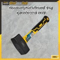 ราคา ค้อนปอนด์ ค้อนปอนด์ทุบหินด้ามไฟเบอร์ 1 kg EDL447010 DELI ทุบหิน ค้อน(ฆ้อน) ค้อนทุบหิน Sledge Hammer (25644398688)