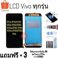 ราคา จอ Vivo ทุกรุ่น จอ+ทัช Y51/Y53/Y55/Y55s/Y65/Y81/Y83/Y85/Y91/Y91i/Y91c/Y93 v5/v5s y11 y12 y15 y17หน้าจอ vivo y85 จอ y11 (3194132152)