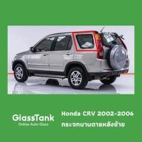 ราคา กระจกบานตายหลัง ฮอนด้า ซีอาร์-วี Honda CRV 02-06 (27302748432)