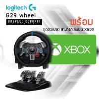 ราคา จอยพวงมาลัย logitech g29 พร้อม ตัวแปลง สามารถเล่นได้บน xbox (7013941296)