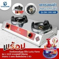 ราคา Dyna Home เตาเร่งแม่ค้า รุ่น DH-1991-KB รุ่นใหม่มาแทนรุ่น DH-119-KB สแตนเลสทั้งตัวไฟแรง พร้อมหัวปรับเซฟตี้ L-322S ครบชุด (14105412459)