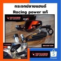 ราคา กระจกปลายแฮนด์ Racing Power แท้ (15941921742)