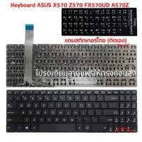 ราคา Keyboard ASUS Z570 X570 FX570UD A570Z NX580V m570d YX570 YX 570 DD UD ZD อังกฤษแถมสติกเกอร์(ติดเอง) (9101756274)