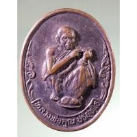 ราคา Antig Sun 1179 เหรียญหลวงพ่อคูณ วัดบ้านไร่ อำเภอด่านขุนทด จังหวัดนครราชสีมา รุ่นสร้างวัดคลองจำกา จังหวัดระยอง สร้างปี37 (24186328378)