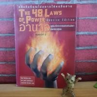 ราคา The 48 Laws of Power อำนาจ (27034154048)