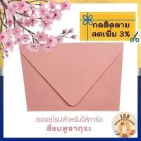 ราคา ซองใส่การ์ดพรีเมี่ยม ชมพูซากุระ ซองการ์ดแต่งงาน ซองงานแต่ง หนา 120 แกรม สำหรับใส่การ์ดขนาด 5 x 7 นิ้ว (25933170358)