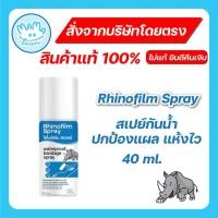 ราคา Rhinofilm Spray สเปรย์กันน้ำ ปกป้องแผล แห้งไว 40 ml/พลาสเตอร์กันน้ำ (41718039168)