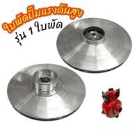 ราคา ใบพัด ปั๊มแรงดันสูง ปั๊มดับเพลิง ปั๊มสวม รุ่น1ใบพัด (01-4320) (28104418243)
