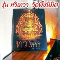ราคา ทวิเทวาส่งฟรีเหรียญจำปีพุทธศิลป์ วัดพืชนิมิต (23037193641)