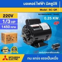 ราคา MITSUBISHI มอเตอร์ 220V 1/3 HP รุ่น SC-QR 1/3 HP 4P (0.25 กิโลวัตต์) 2 สาย IP20 ความเร็วรอบ 1450 RPM มอเตอร์ไฟฟ้า (29335690558)