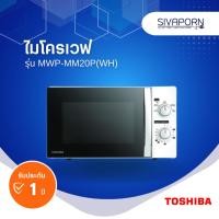 ราคา TOSHIBA ไมโครเวฟ ขนาด 20 ลิตร รุ่น MWP-MM20P(WH) (20169721234)